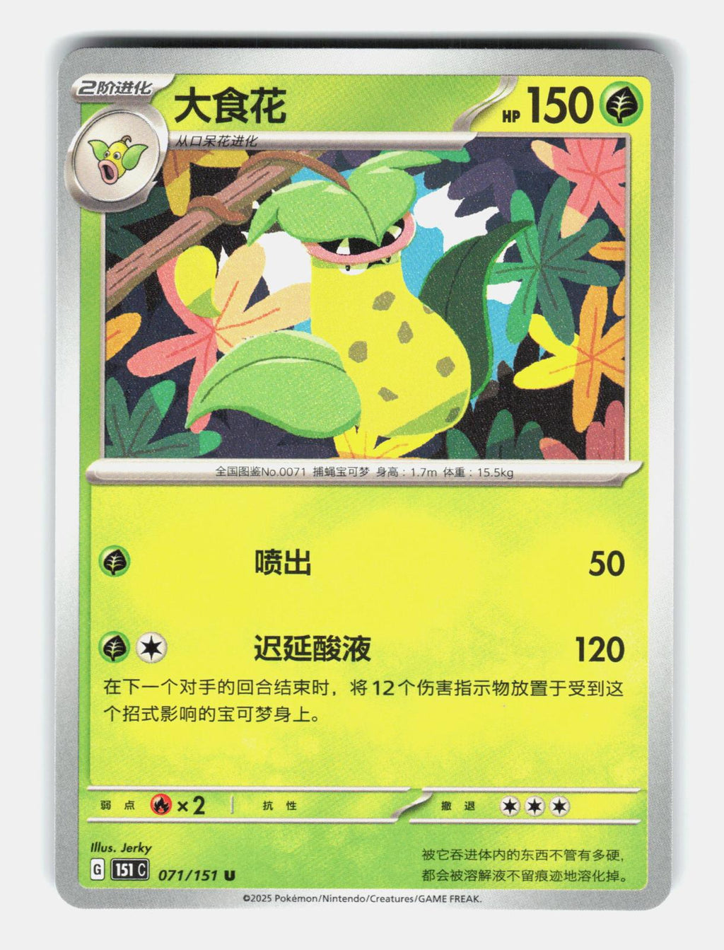 Victreebel 071/151 Collect 151 Pokemon Chinese Near Mint