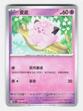 Clefairy 035/151 Collect 151 Pokemon Chinese Near Mint