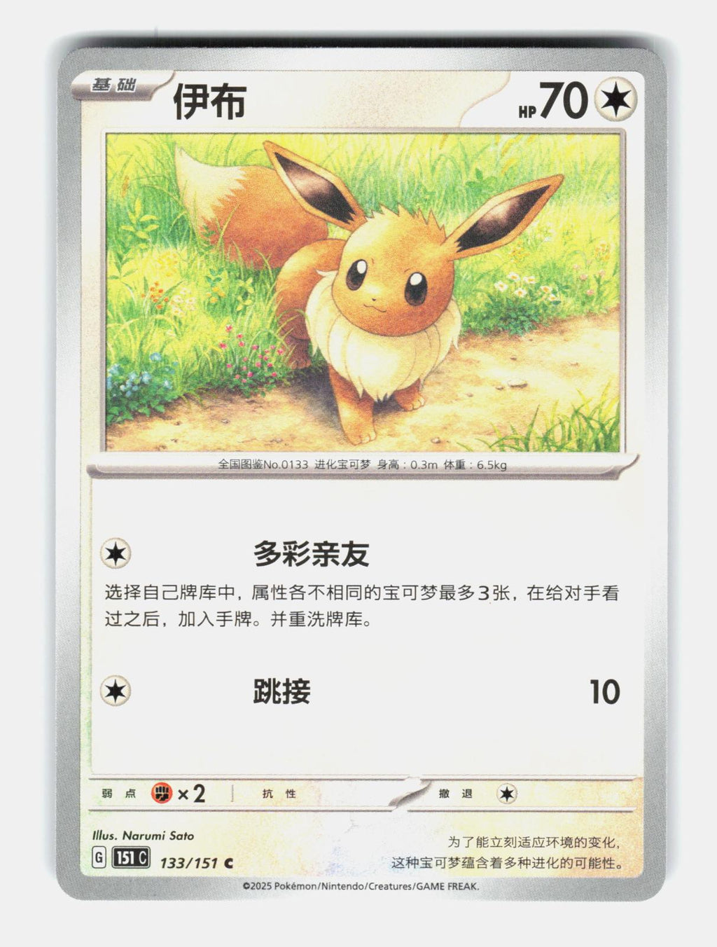 Eevee 133/151 Collect 151 Pokemon Chinese Near Mint