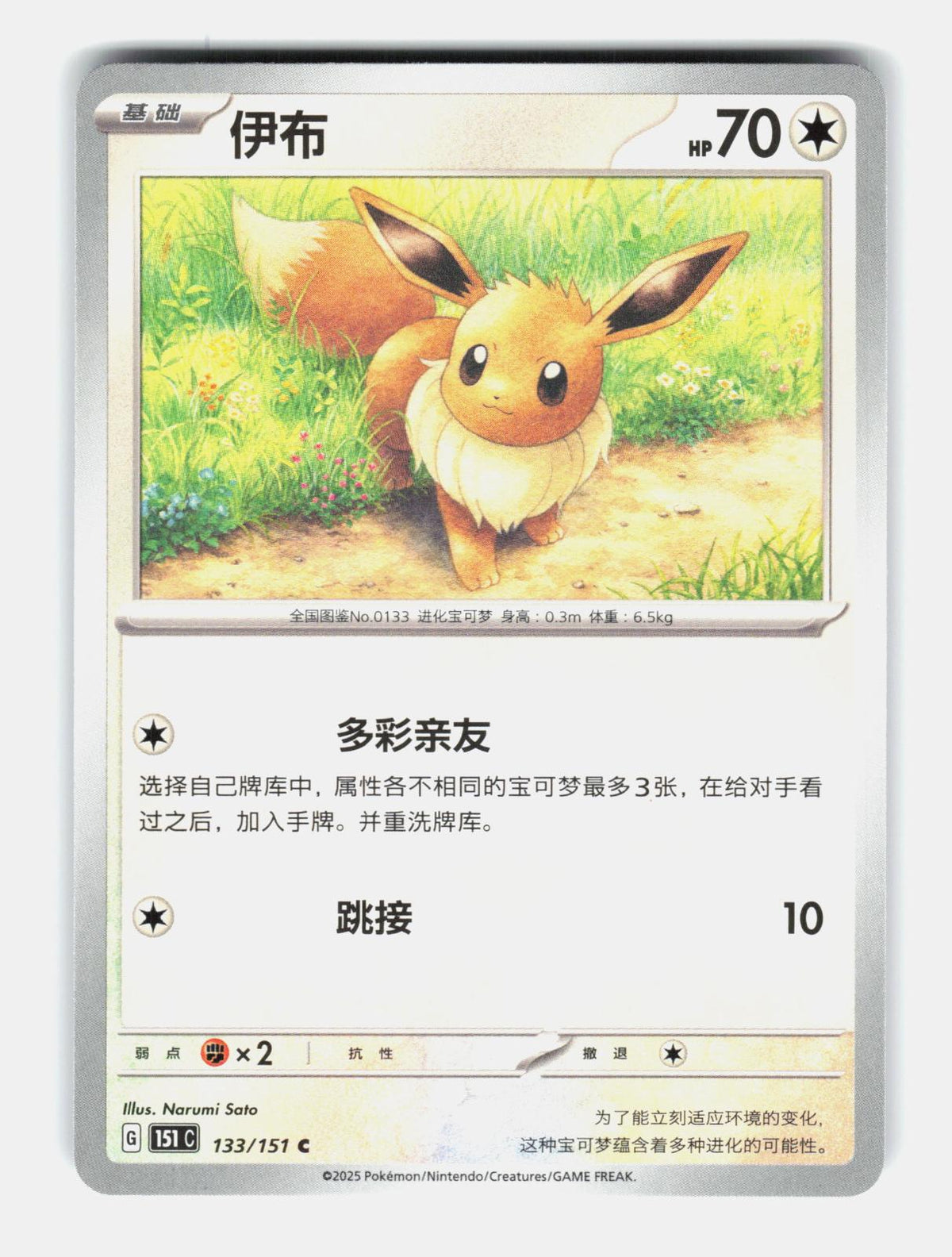 Eevee 133/151 Collect 151 Pokemon Chinese Near Mint