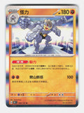 Machamp 068/151 Collect 151 Pokemon Chinese Near Mint