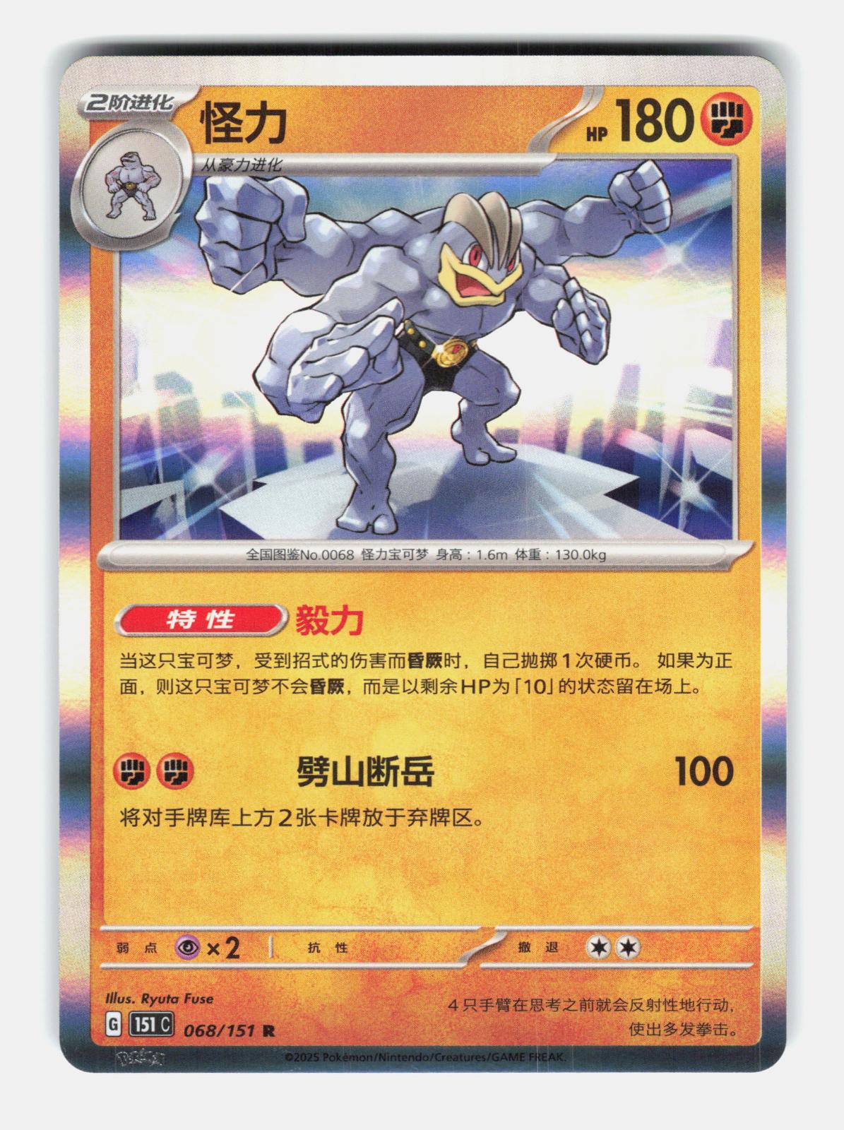 Machamp 068/151 Collect 151 Pokemon Chinese Near Mint