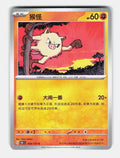 Mankey 056/151 Collect 151 Pokemon Chinese Near Mint