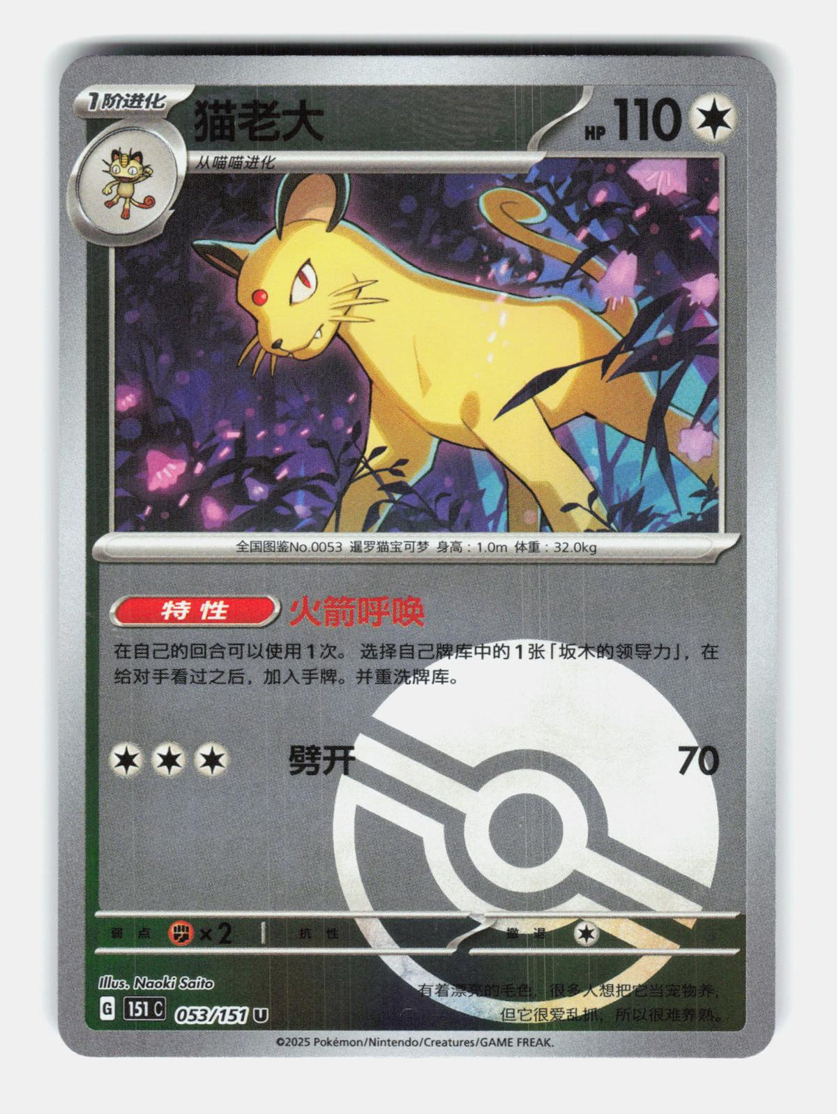 Persian 053/151 Collect 151 Pokemon Chinese Near Mint Poke Ball Holo
