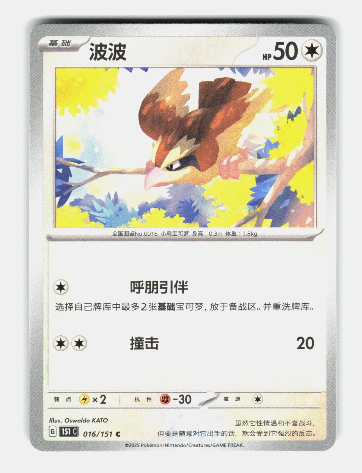 Pidgey 016/151 Collect 151 Pokemon Chinese Near Mint