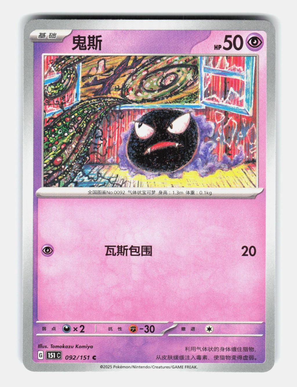 Gastly 092/151 Collect 151 Pokemon Chinese Near Mint