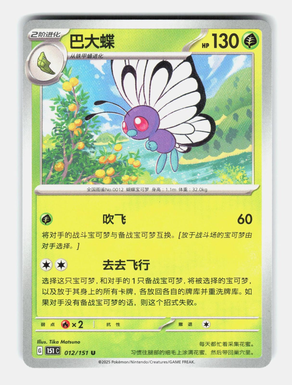 Butterfree 012/151 Collect 151 Pokemon Chinese Near Mint