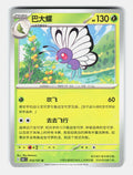 Butterfree 012/151 Collect 151 Pokemon Chinese Near Mint