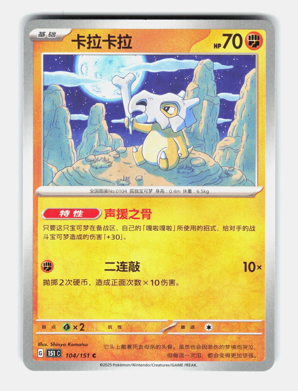 Cubone 104/151 Collect 151 Pokemon Chinese Near Mint