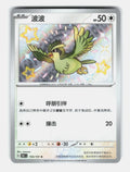 Pidgey 153/151 Collect 151 Pokemon Chinese Near Mint Holo