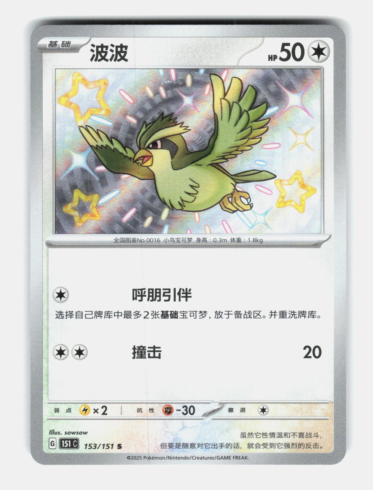 Pidgey 153/151 Collect 151 Pokemon Chinese Near Mint Holo