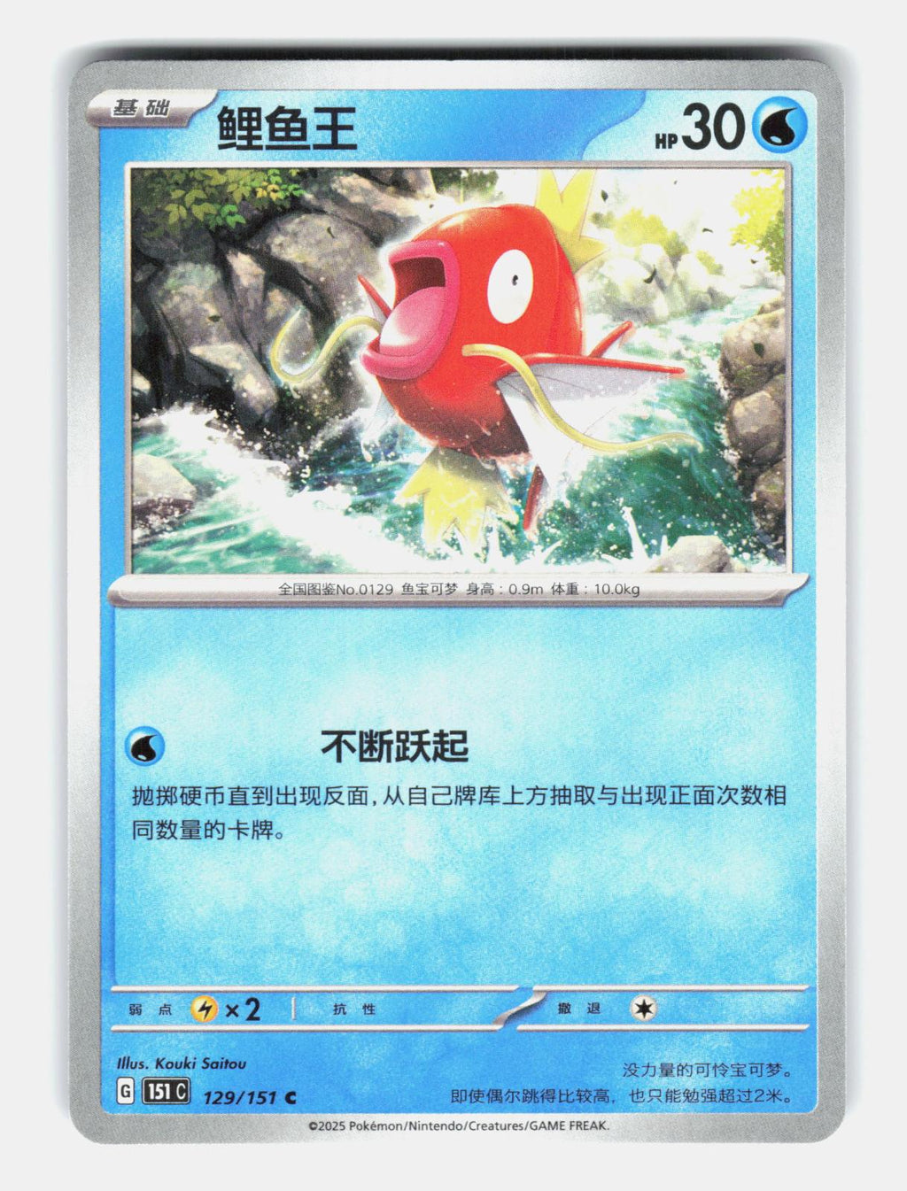 Magikarp 129/151 Collect 151 Pokemon Chinese Near Mint