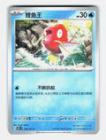 Magikarp 129/151 Collect 151 Pokemon Chinese Near Mint