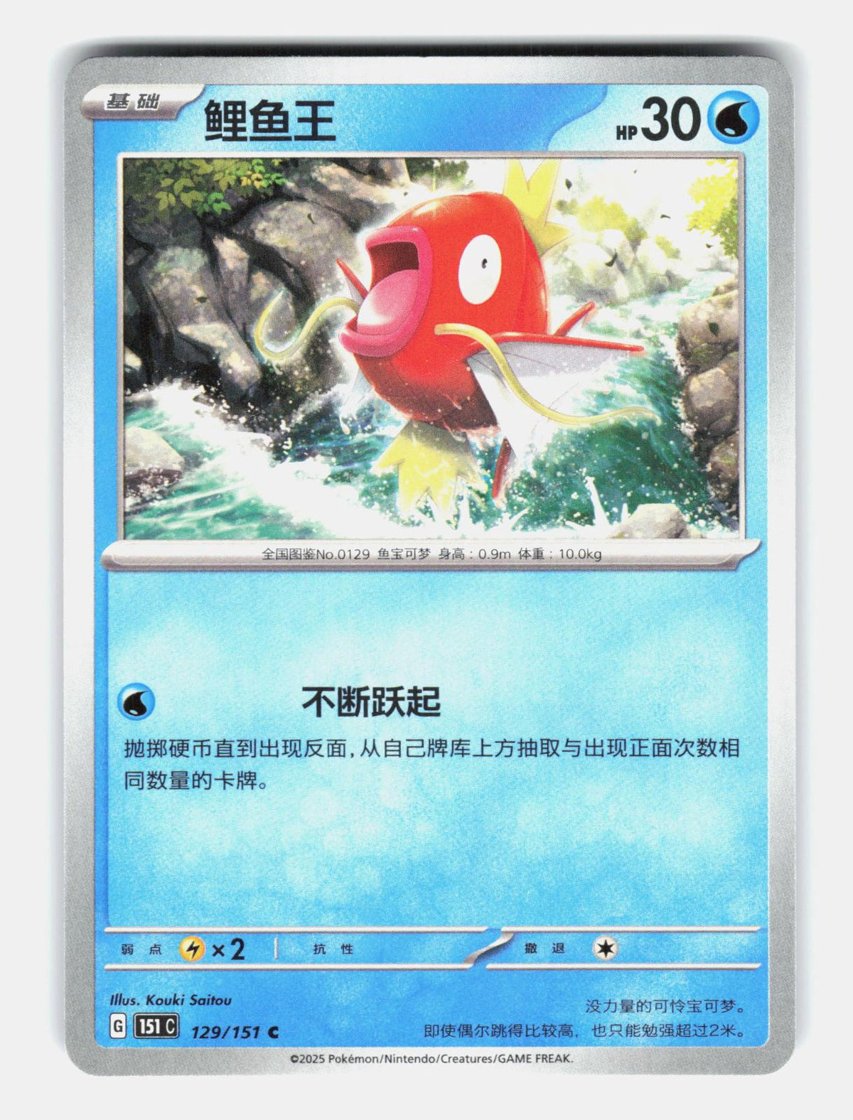 Magikarp 129/151 Collect 151 Pokemon Chinese Near Mint