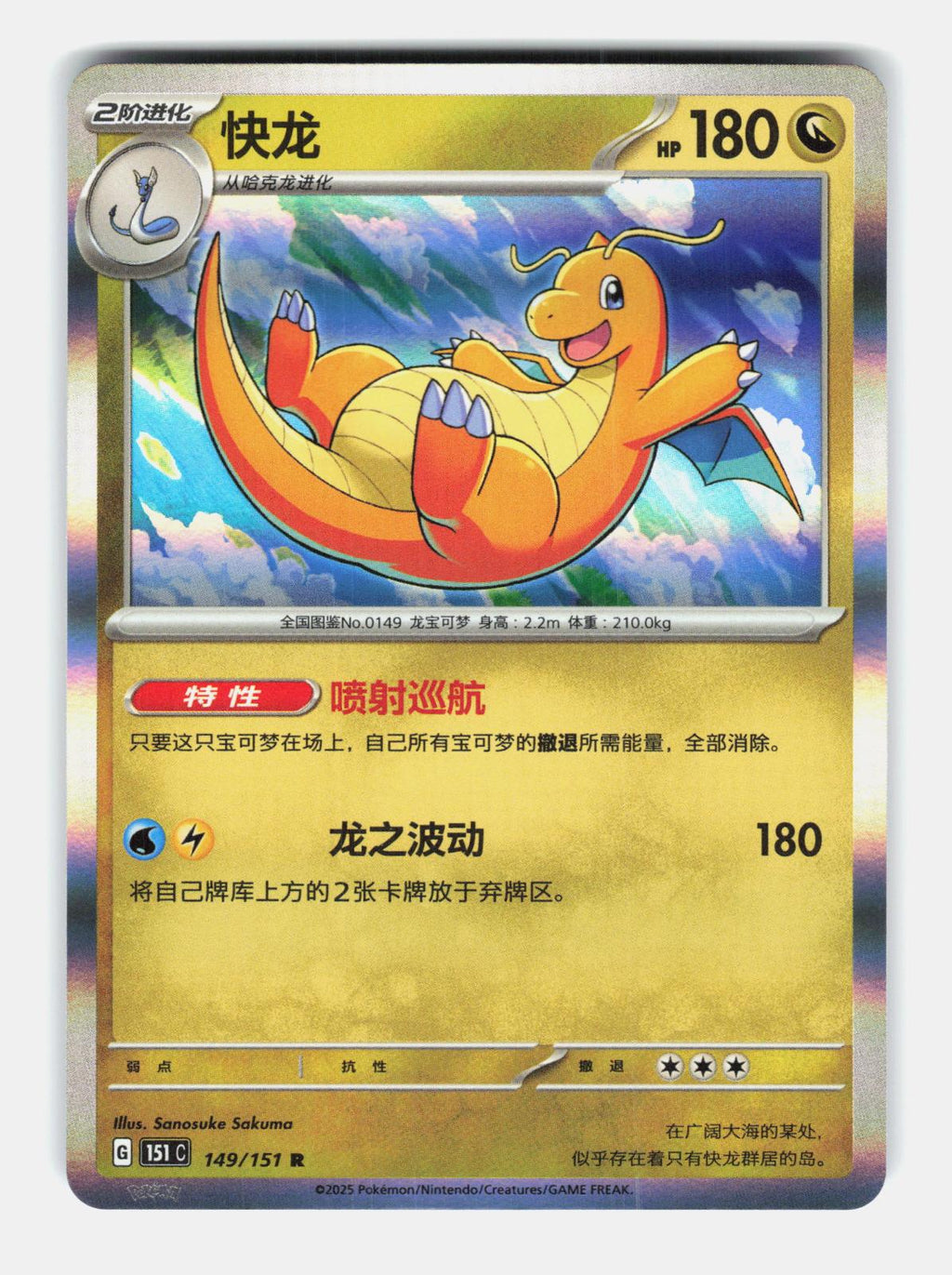 Dragonite 149/151 Collect 151 Pokemon Chinese Near Mint Holo