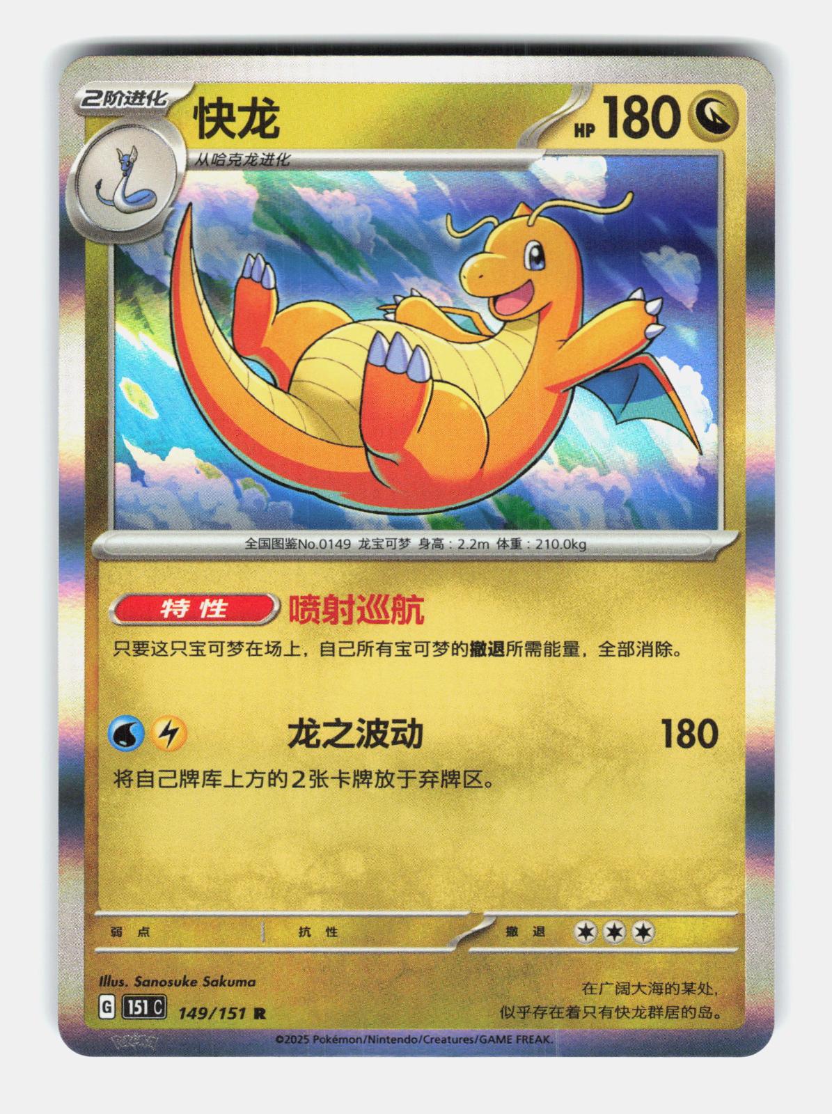 Dragonite 149/151 Collect 151 Pokemon Chinese Near Mint Holo