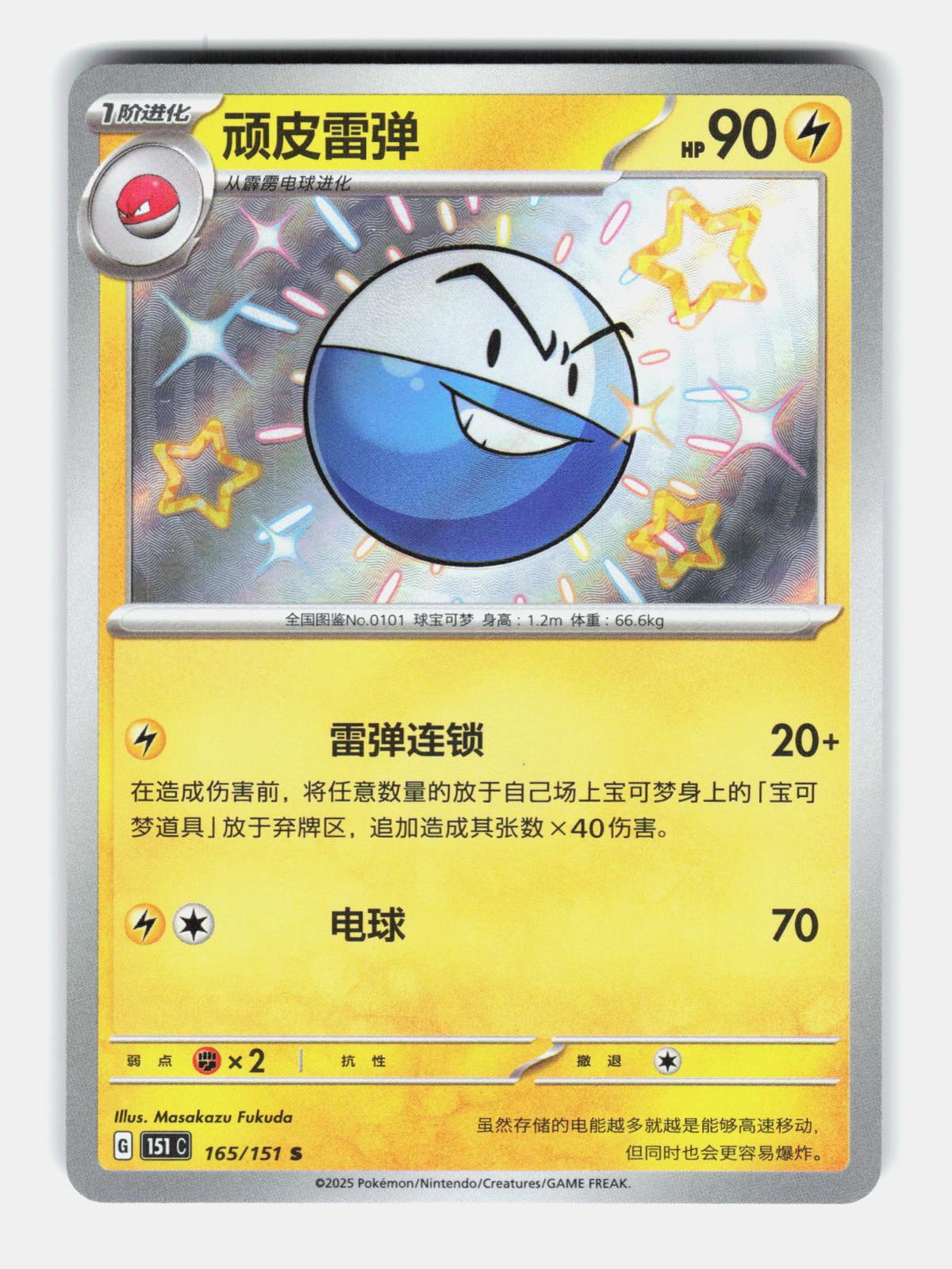 Electrode 165/151 Collect 151 Pokemon Chinese Near Mint Holo