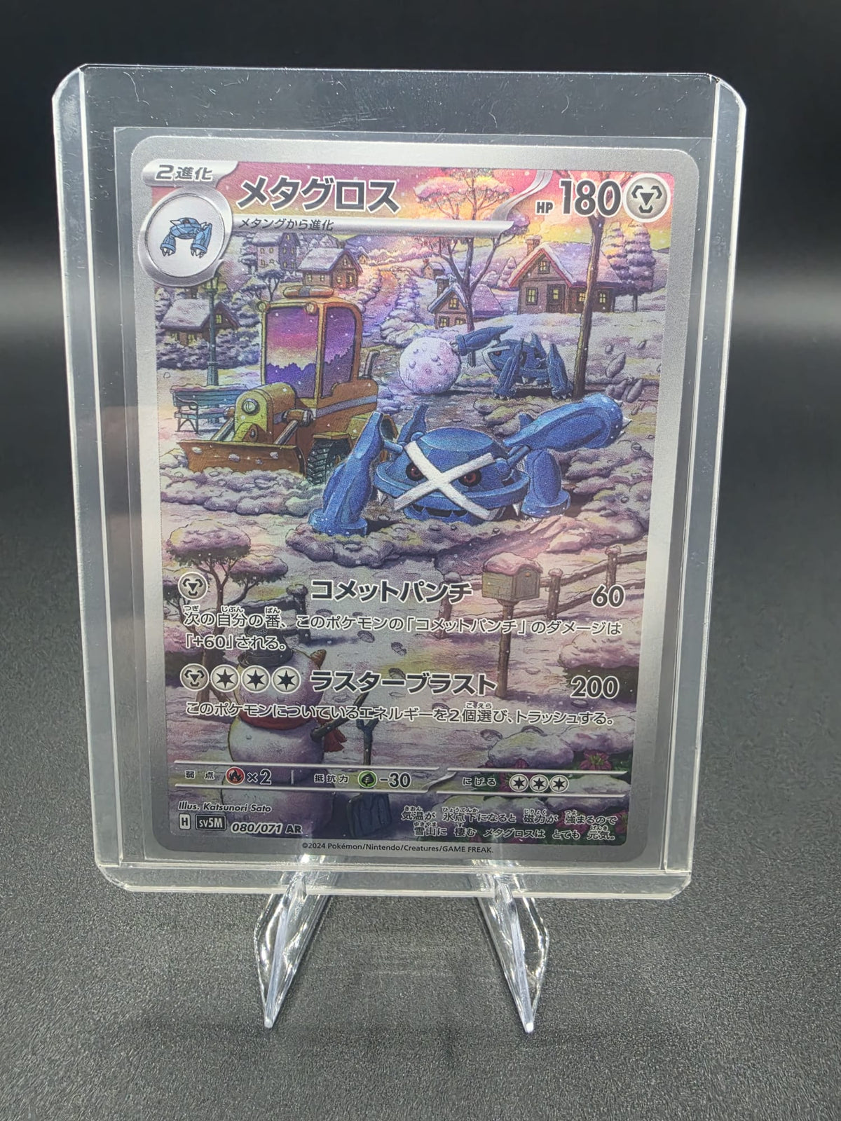 Metagross - 080/071 - SV5M: Cyber Judge (SV5M)