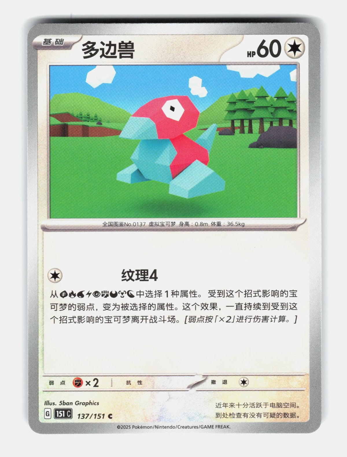 Porygon 137/151 Collect 151 Pokemon Chinese Near Mint