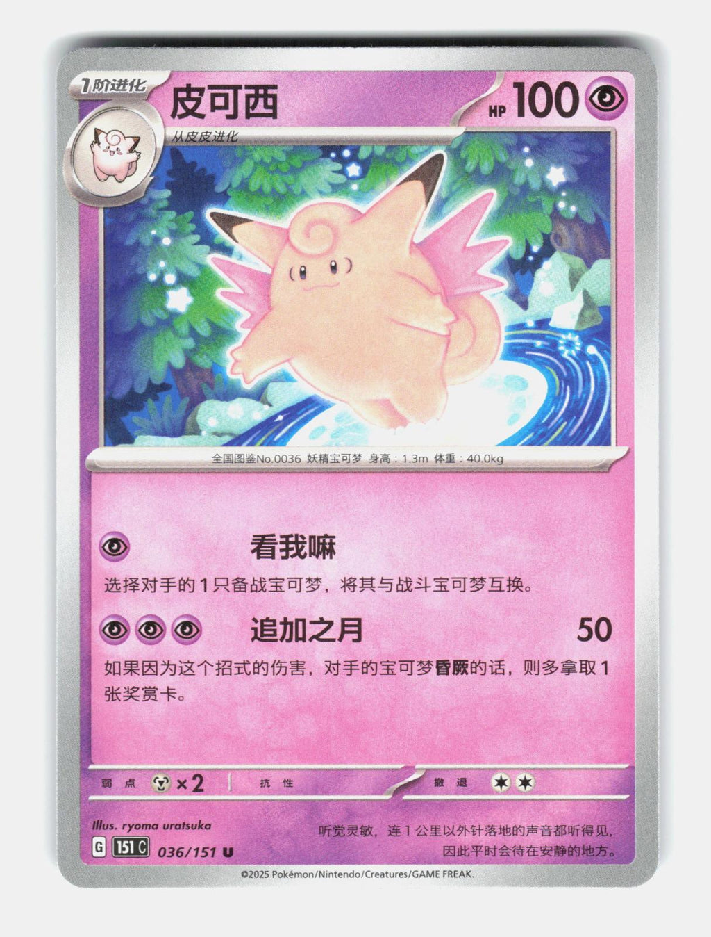 Clefable 036/151 Collect 151 Pokemon Chinese Near Mint