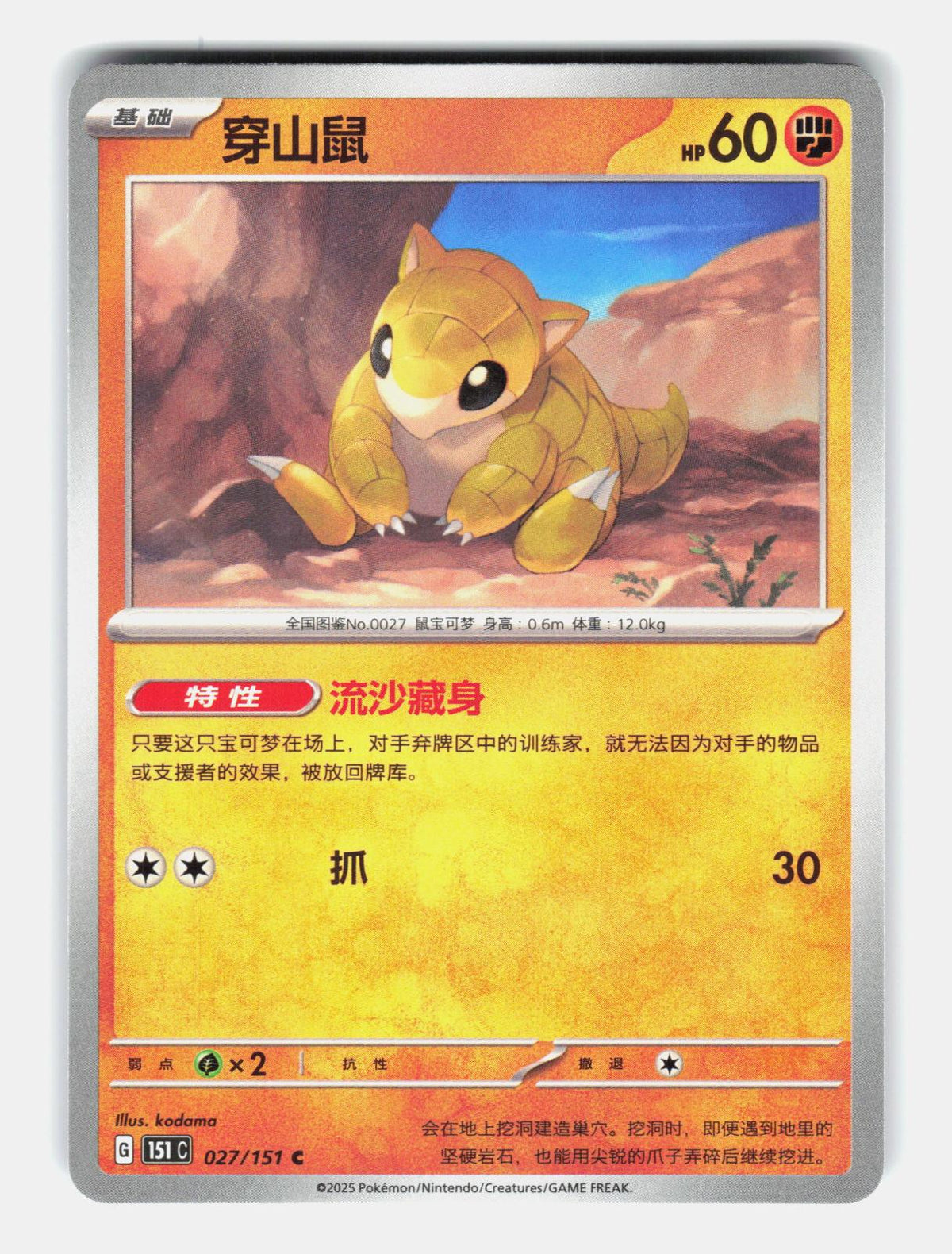 Sandshrew 027/151 Collect 151 Pokemon Chinese Near Mint