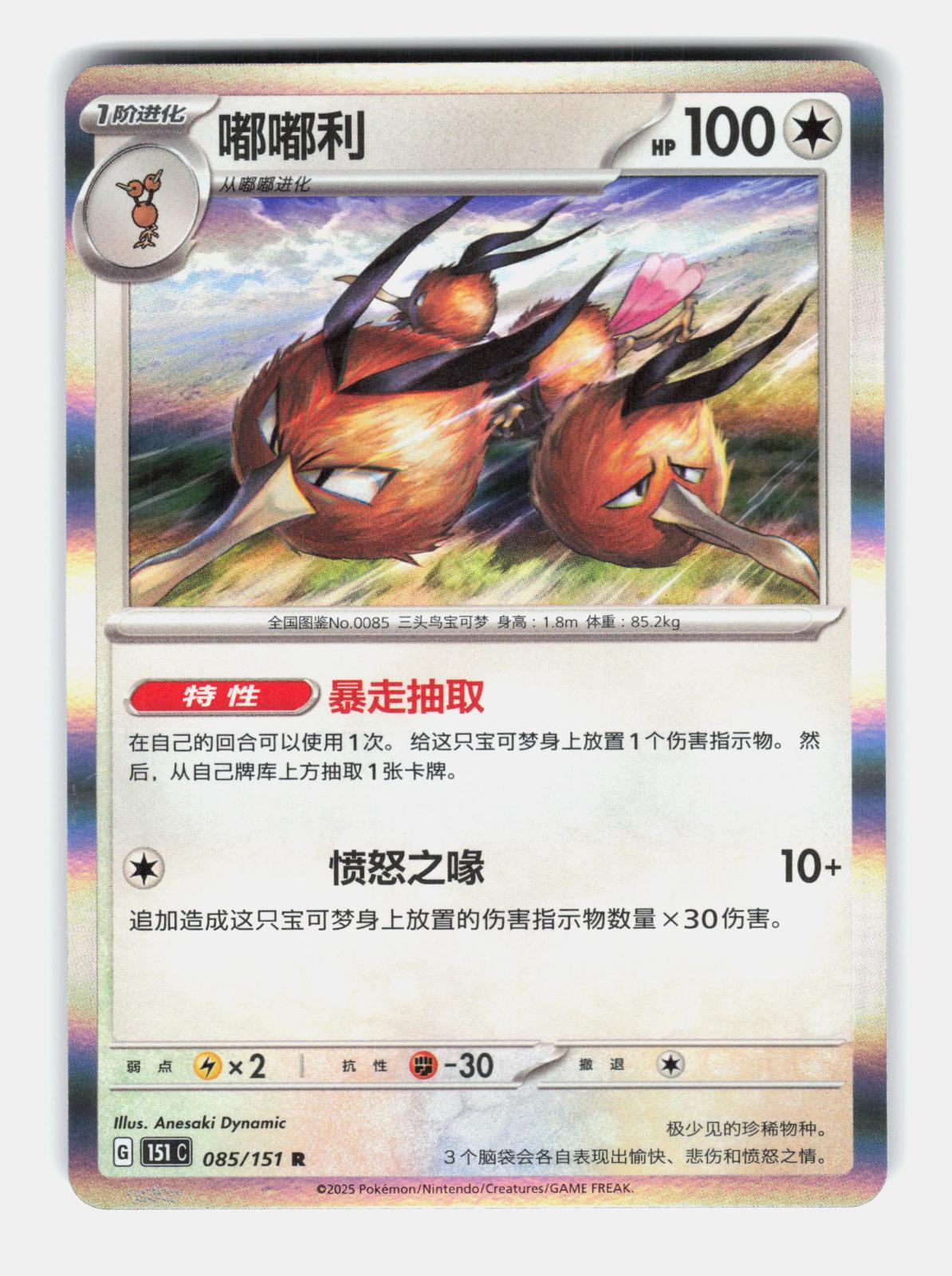 Dodrio 085/151 Collect 151 Pokemon Chinese Near Mint