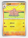 Dugtrio 051/151 Collect 151 Pokemon Chinese Near Mint