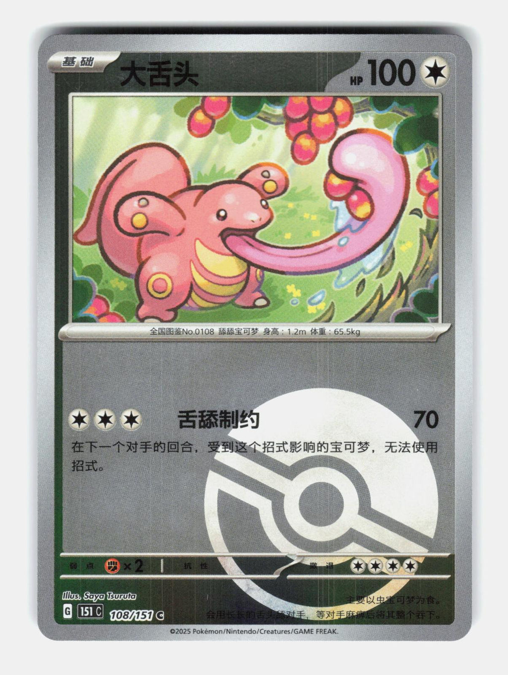 Lickitung 108/151 Collect 151 Pokemon Chinese Near Mint Poke Ball Holo