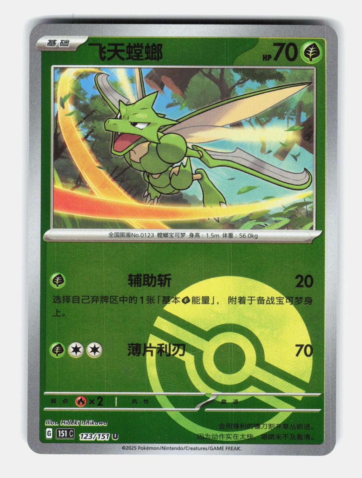 Scyther 123/151 Collect 151 Pokemon Chinese Near Mint