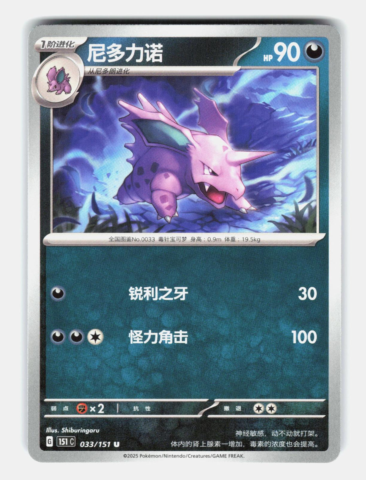 Nidorino 033/151 Collect 151 Pokemon Chinese Near Mint