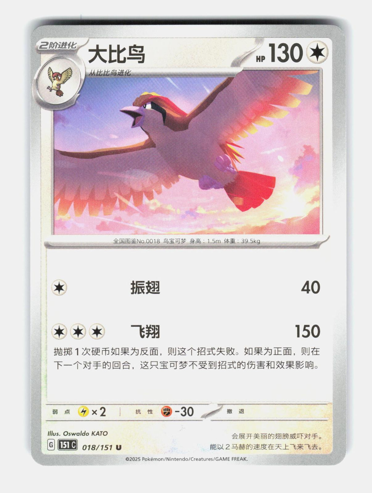 Pidgeot 018/151 Collect 151 Pokemon Chinese Near Mint