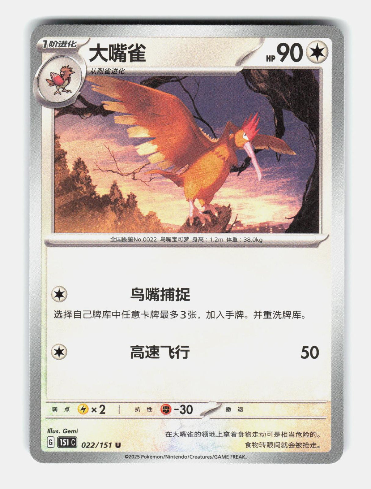 Fearow 022/151 Collect 151 Pokemon Chinese Near Mint