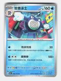 Poliwrath 062/151 Collect 151 Pokemon Chinese Near Mint