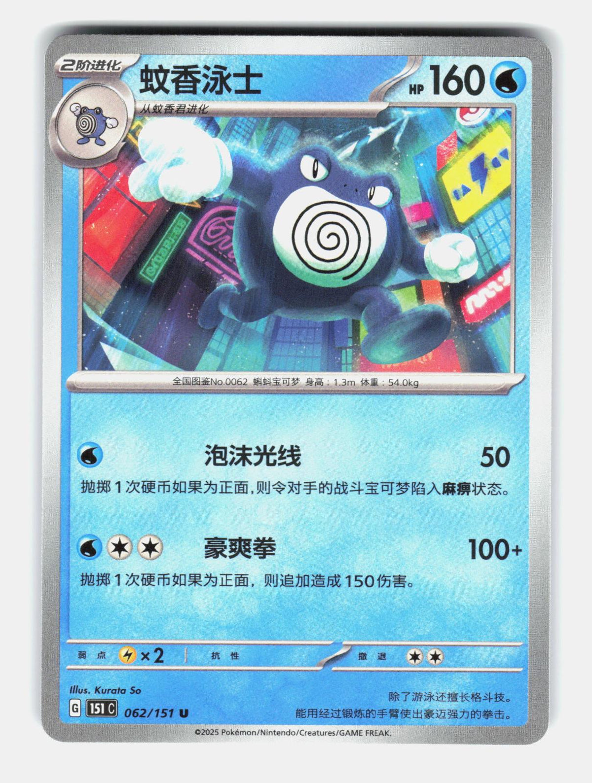 Poliwrath 062/151 Collect 151 Pokemon Chinese Near Mint