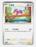 Rattata 019/151 Collect 151 Pokemon Chinese Near Mint