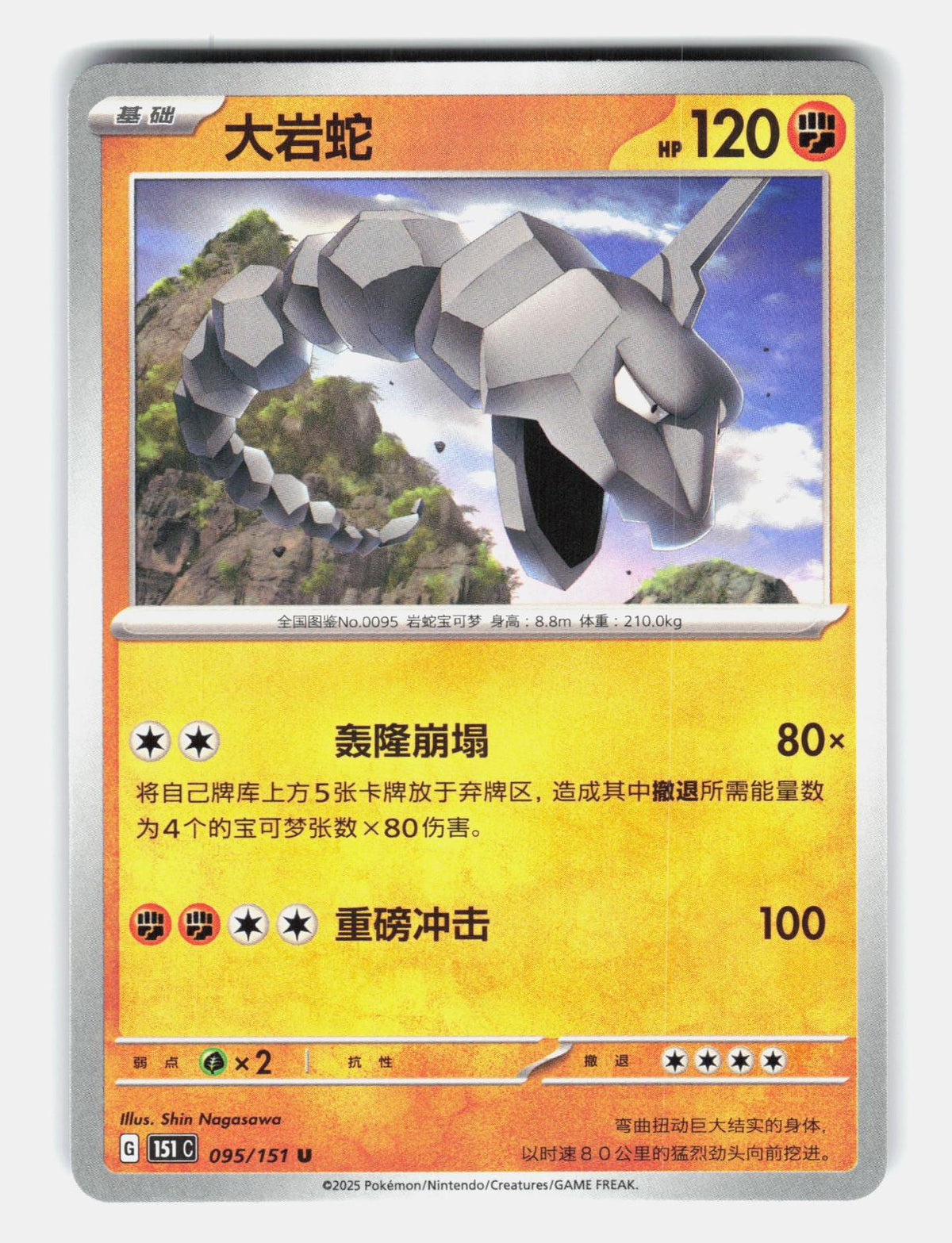 Onix 095/151 Collect 151 Pokemon Chinese Near Mint