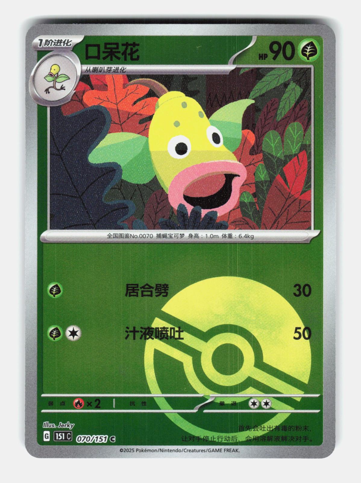 Weepinbell 070/151 Collect 151 Pokemon Chinese Near Mint Poke Ball Holo