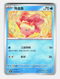 Goldeen 118/151 Collect 151 Pokemon Chinese Near Mint