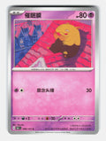 Drowzee 096/151 Collect 151 Pokemon Chinese Near Mint