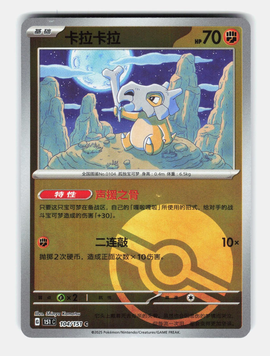 Cubone 104/151 Collect 151 Pokemon Chinese Near Mint Poke Ball Holo