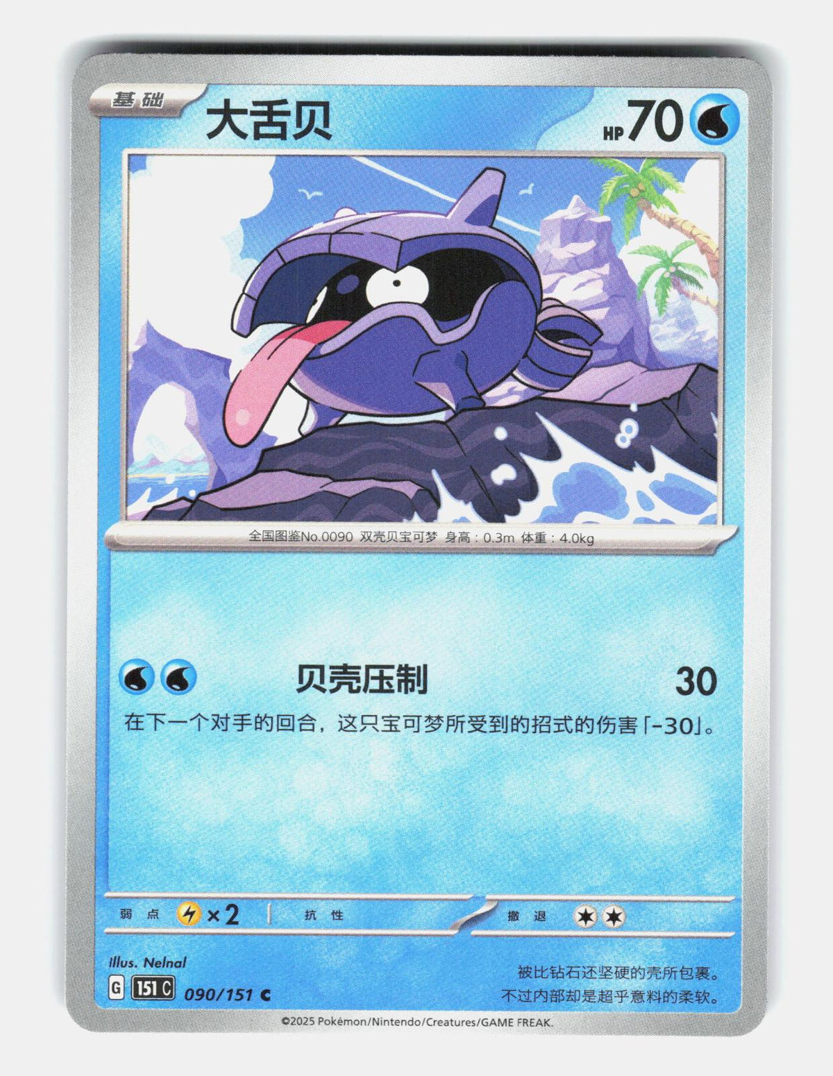 Shellder 090/151 Collect 151 Pokemon Chinese Near Mint