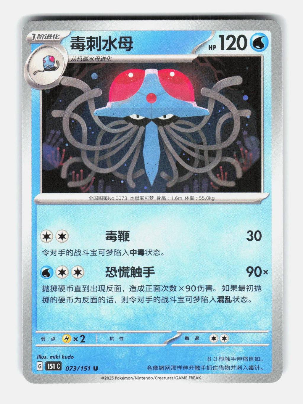 Tentacruel 073/151 Collect 151 Pokemon Chinese Near Mint