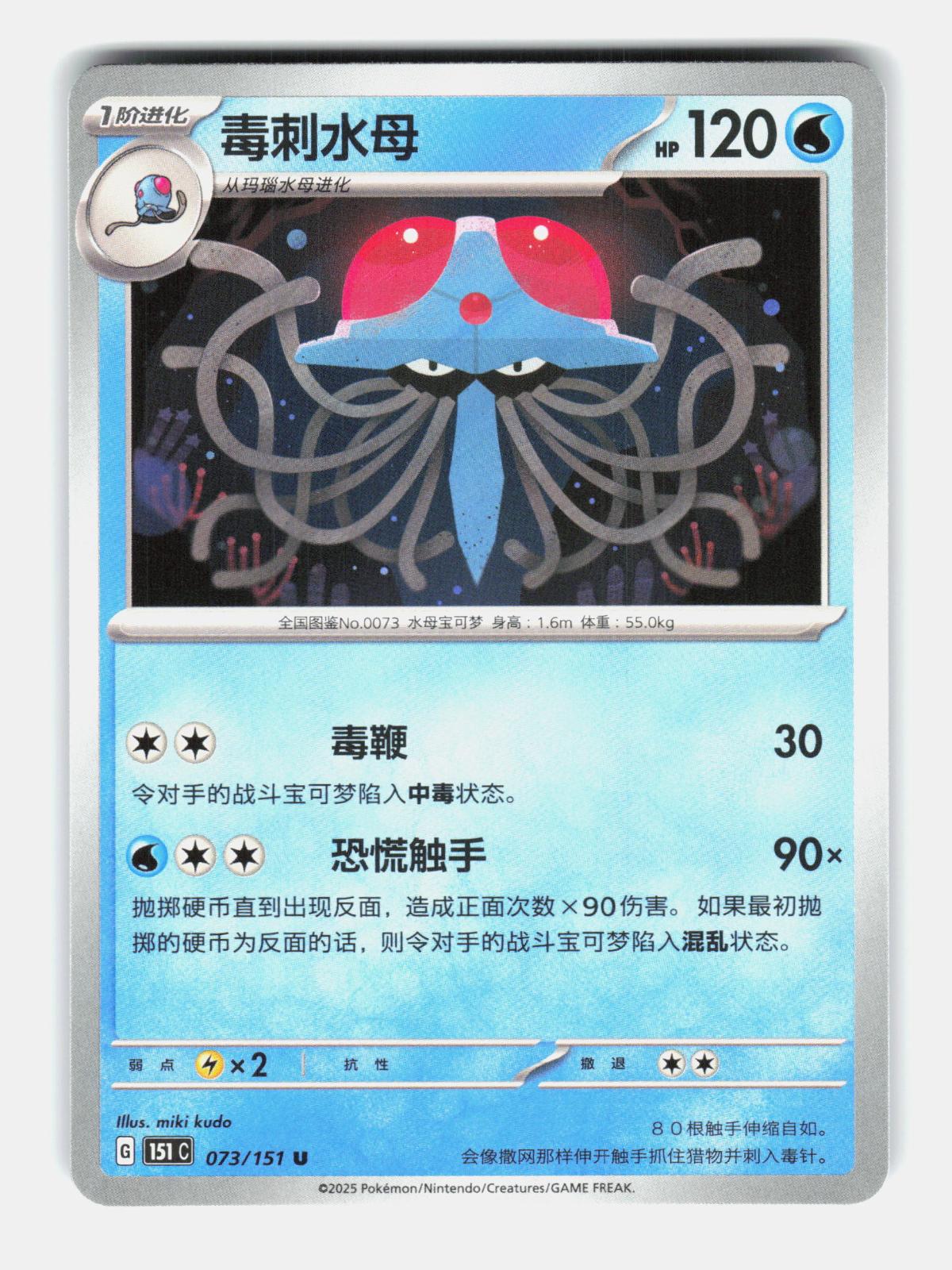 Tentacruel 073/151 Collect 151 Pokemon Chinese Near Mint