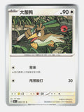 Farfetch'd 083/151 Collect 151 Pokemon Chinese Near Mint
