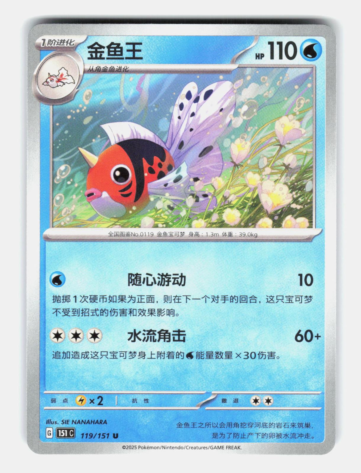 Seaking 119/151 Collect 151 Pokemon Chinese Near Mint