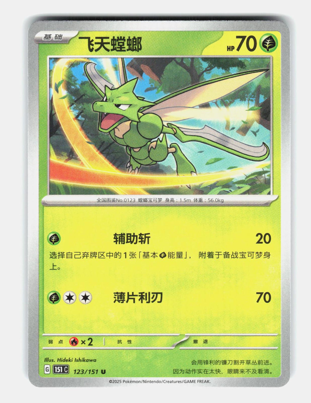 Scyther 123/151 Collect 151 Pokemon Chinese Near Mint