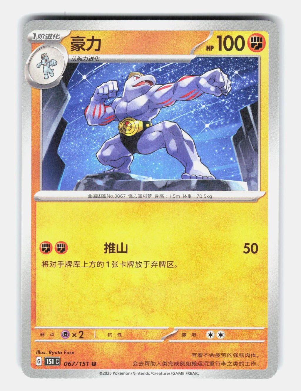Machoke 067/151 Collect 151 Pokemon Chinese Near Mint