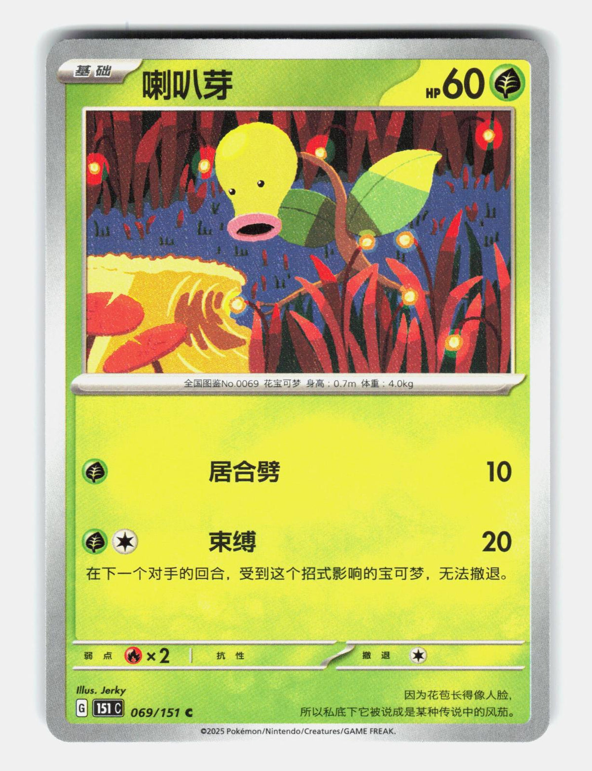 Bellsprout 069/151 Collect 151 Pokemon Chinese Near Mint